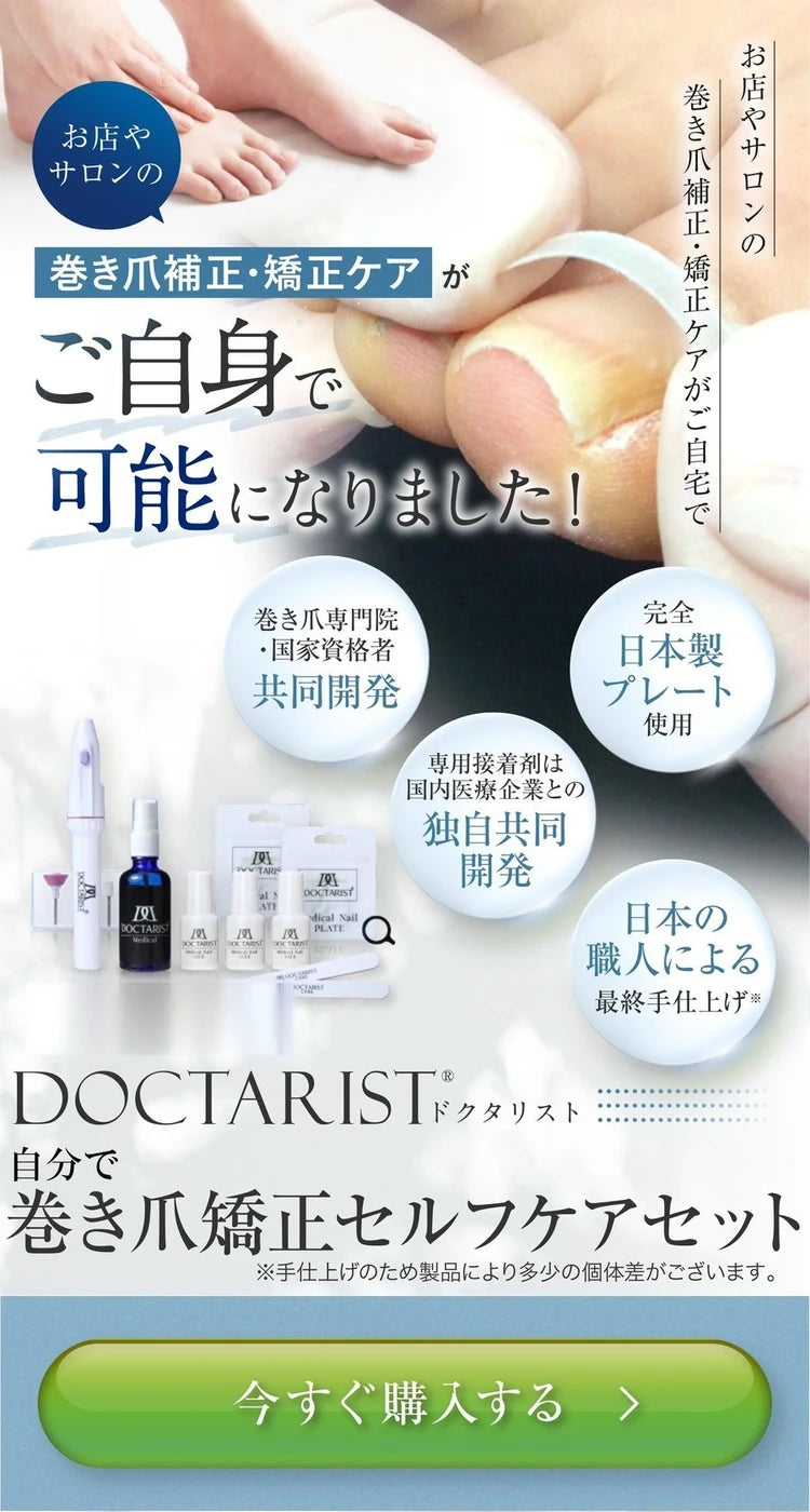 自分で巻き爪矯正・自宅でセルフケア｜痛みに配慮した矯正プレート